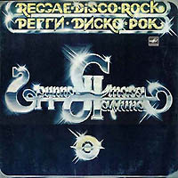 1982 - Регги-Диско-Рок  (винил)