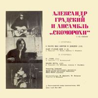 .А.Градский и ВИА Скоморохи (1978)